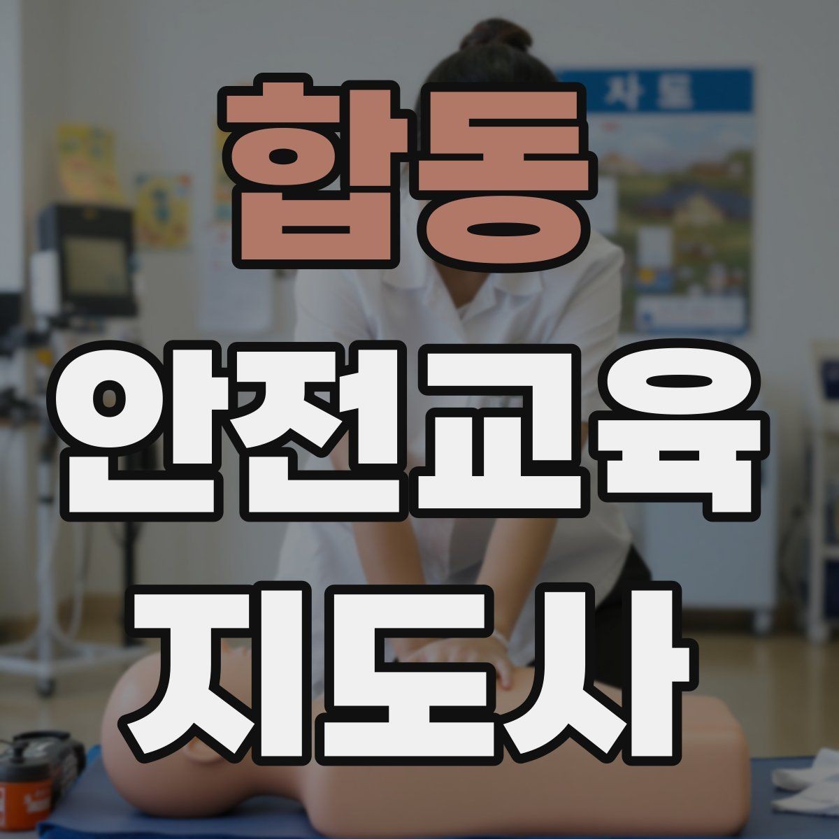 합동 안전교육지도사 자격증 초등 대상 강의에서 중요한 전달 방식
