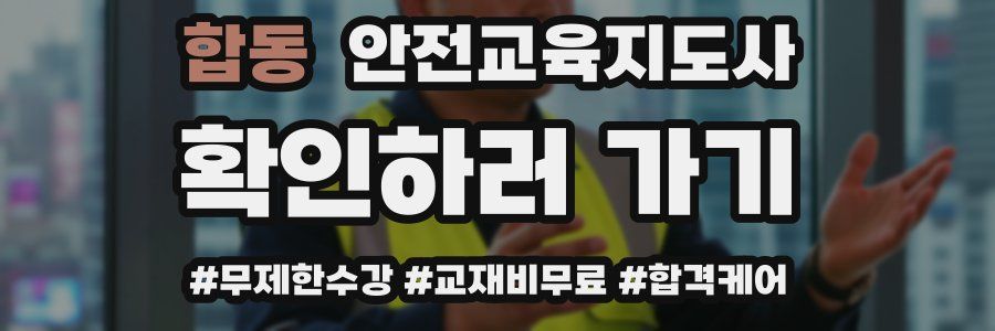 합동 안전교육지도사 자격증