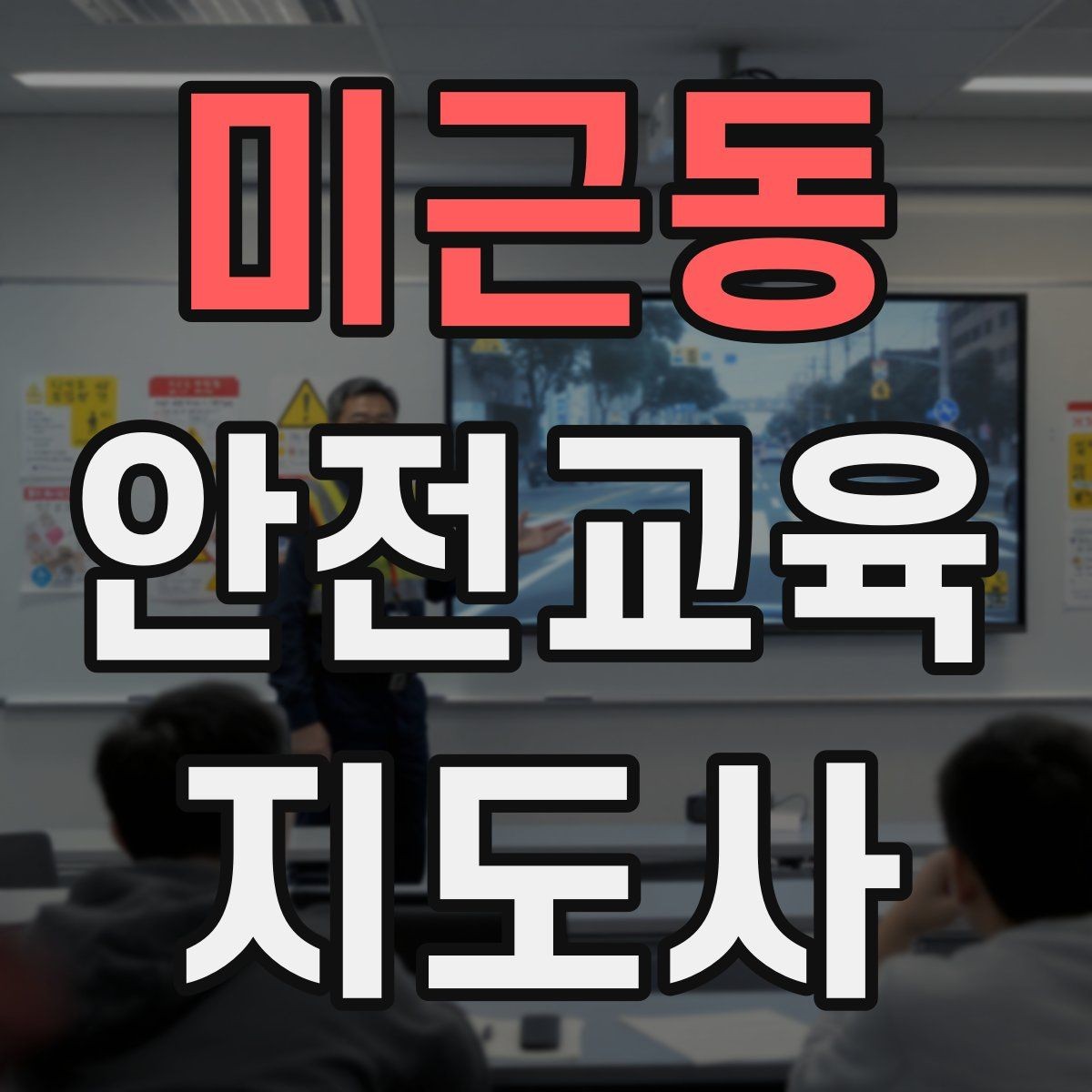 미근동 안전교육지도사 자격증 강의 전 리허설이 중요한 이유