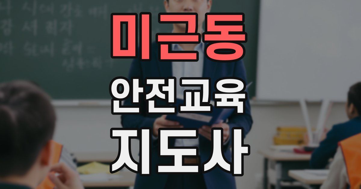 미근동 안전교육지도사 자격증