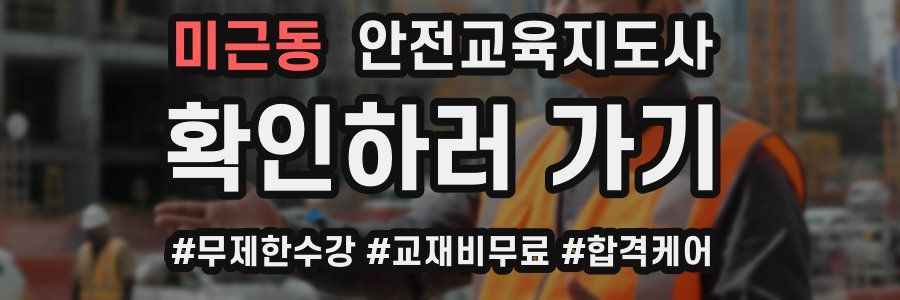 미근동 안전교육지도사 자격증