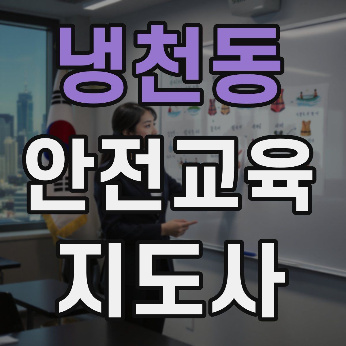 냉천동 안전교육지도사 자격증 취득 과정 전체 흐름
