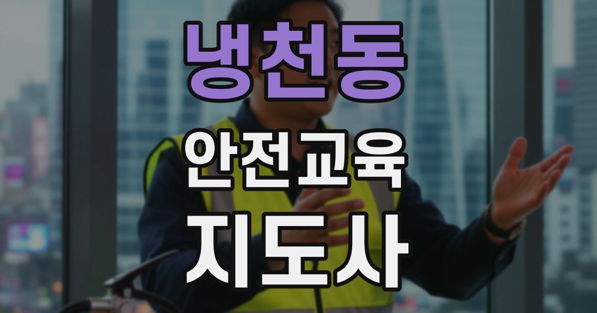 냉천동 안전교육지도사 자격증