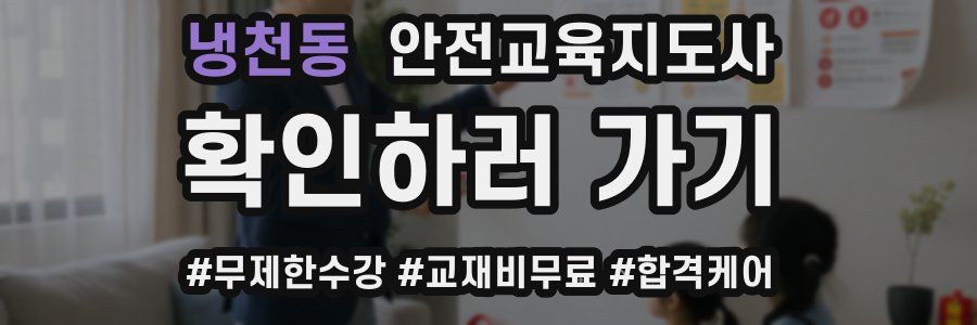 냉천동 안전교육지도사 자격증