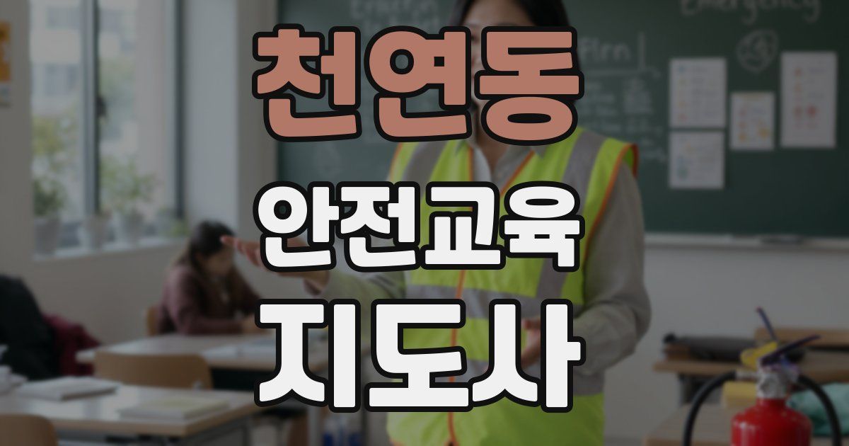 천연동 안전교육지도사 자격증