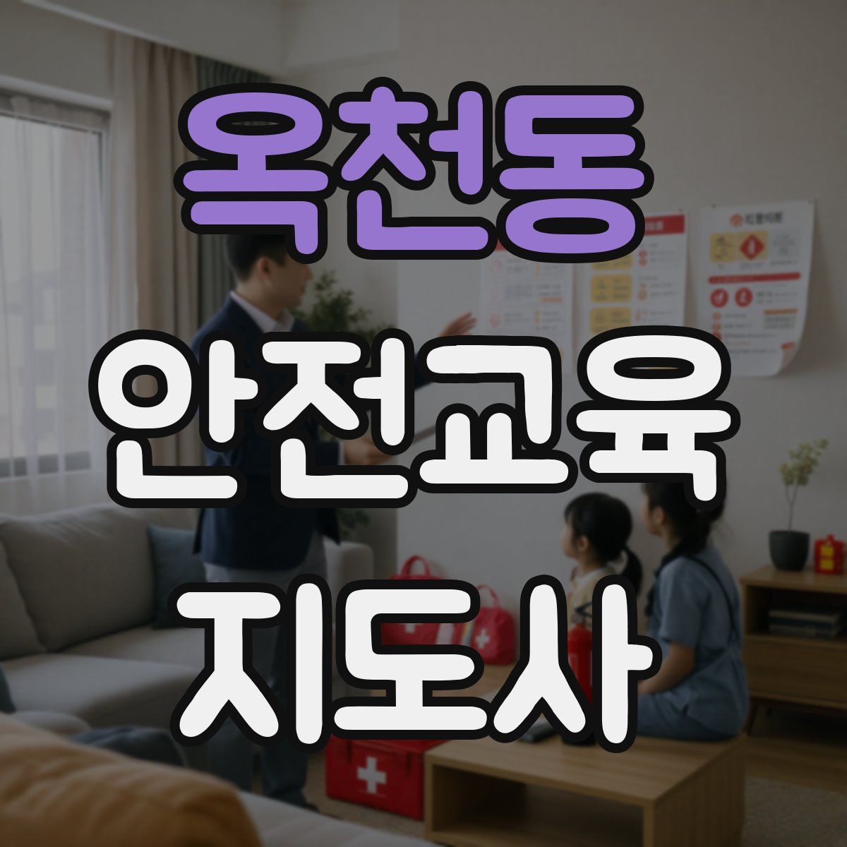 옥천동 안전교육지도사 자격증