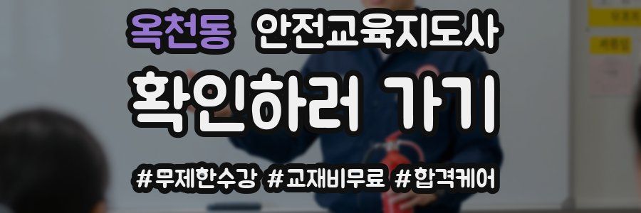 옥천동 안전교육지도사 자격증