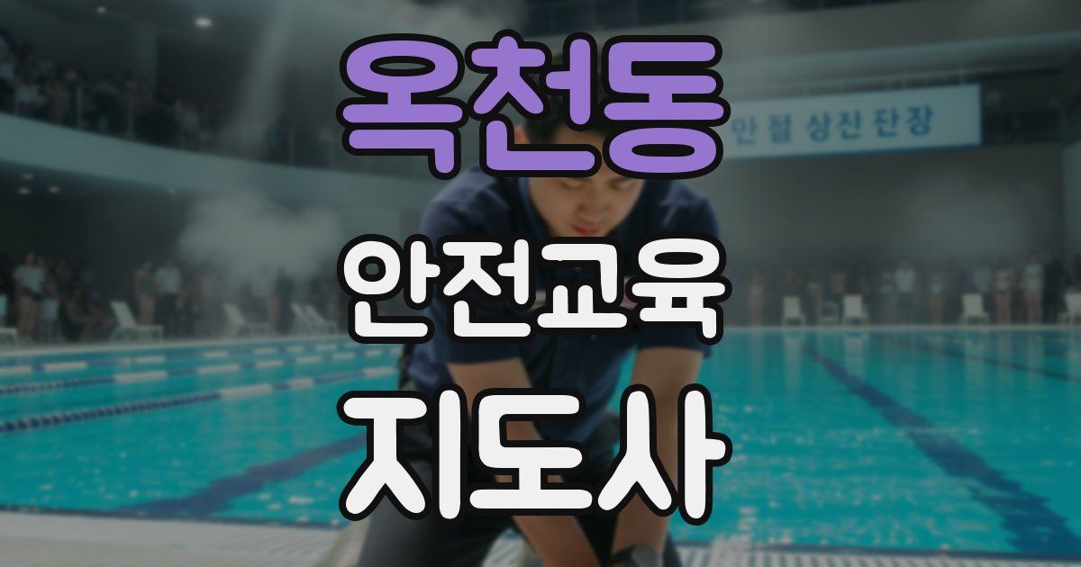 옥천동 안전교육지도사 자격증