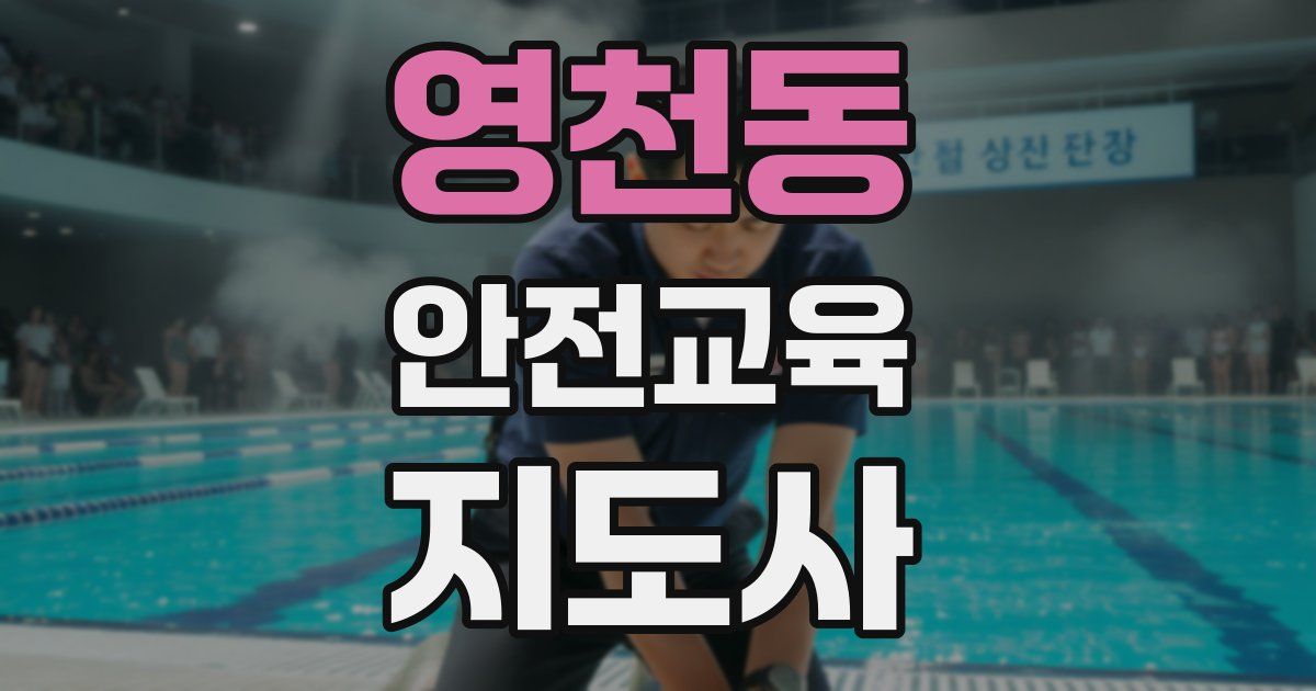 영천동 안전교육지도사 자격증