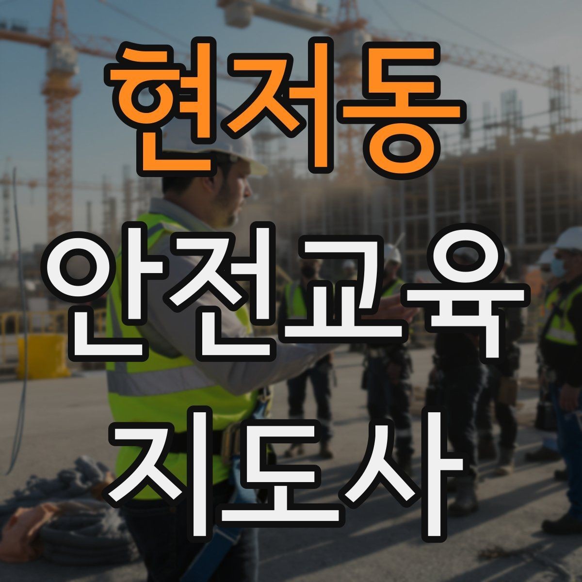 현저동 안전교육지도사 자격증 안전교육 커리큘럼 구성 방법