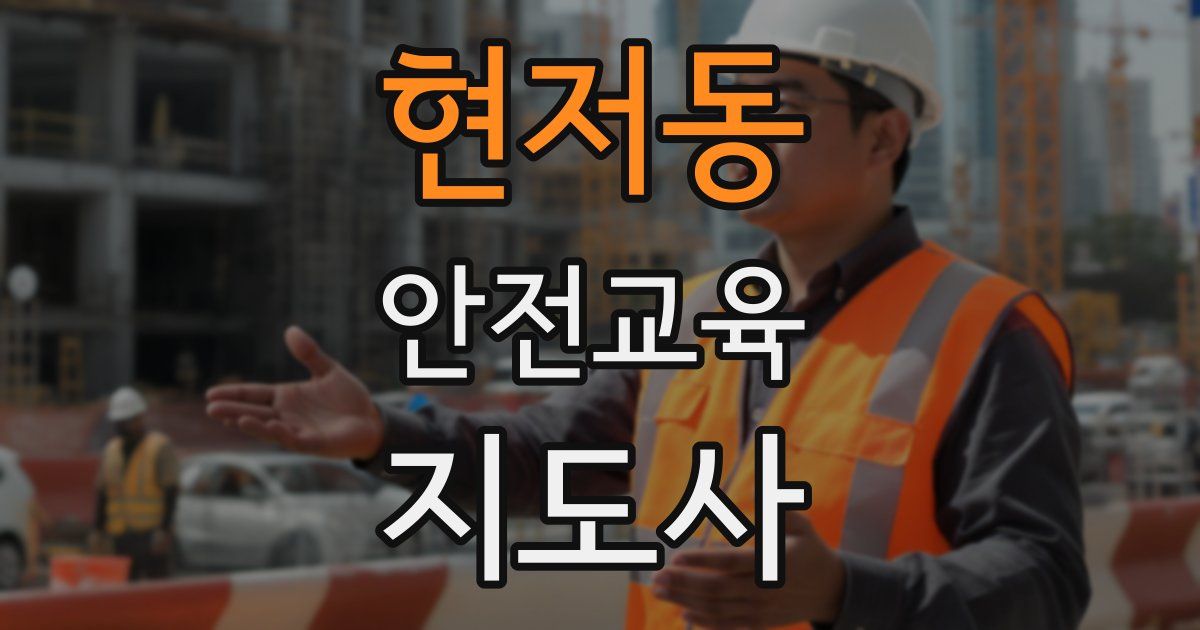 현저동 안전교육지도사 자격증