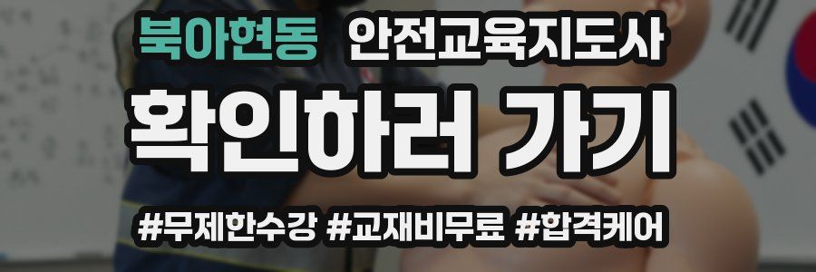 북아현동 안전교육지도사 자격증