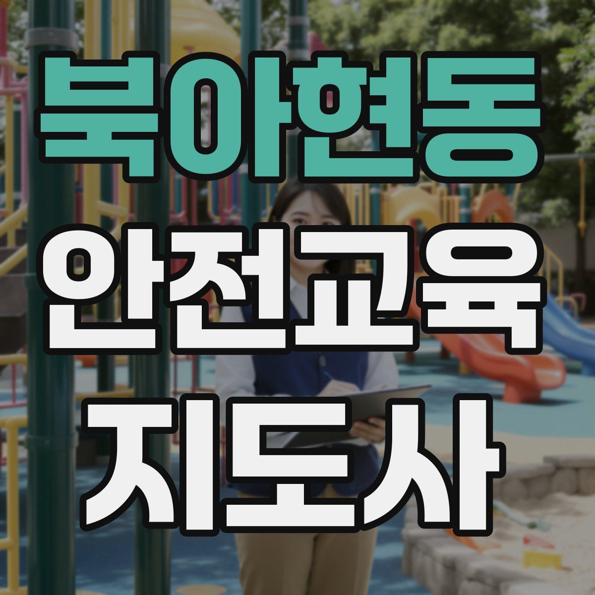 북아현동 안전교육지도사 자격증