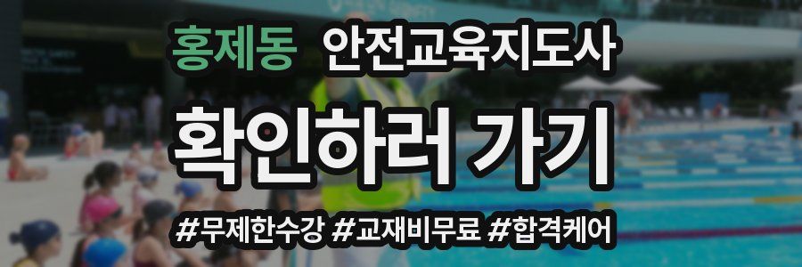 홍제동 안전교육지도사 자격증