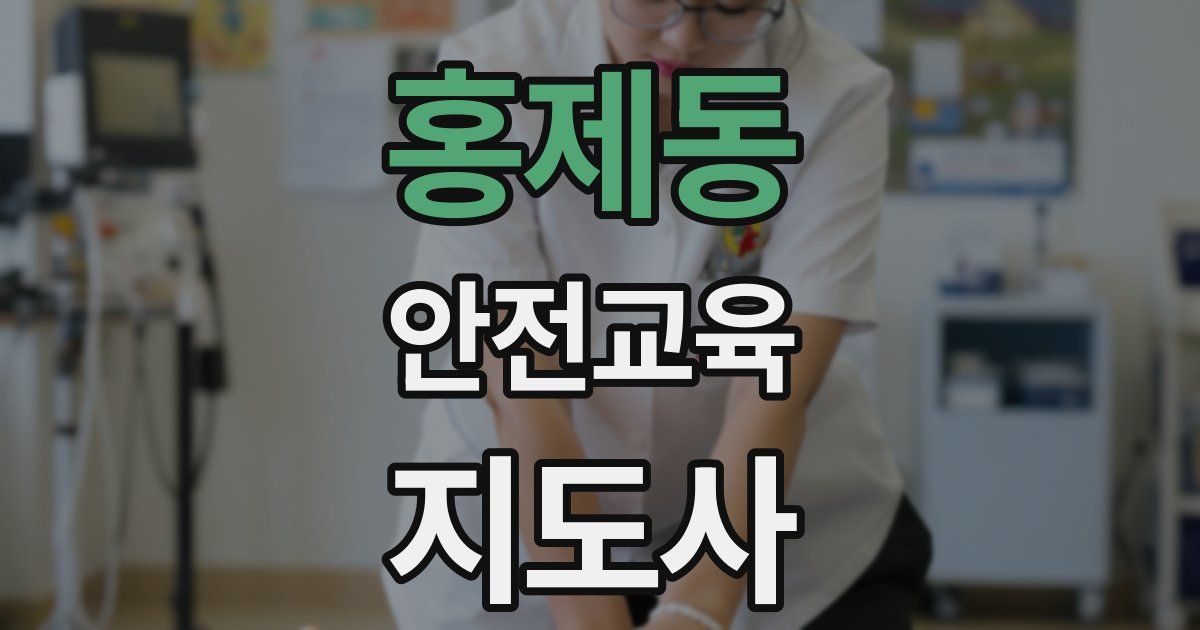 홍제동 안전교육지도사 자격증