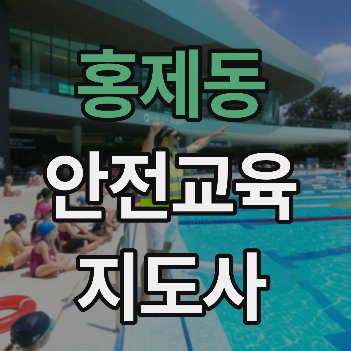 홍제동 안전교육지도사 자격증