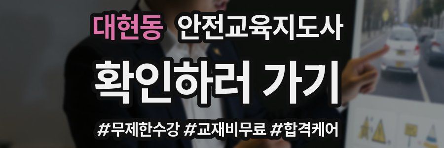 대현동 안전교육지도사 자격증