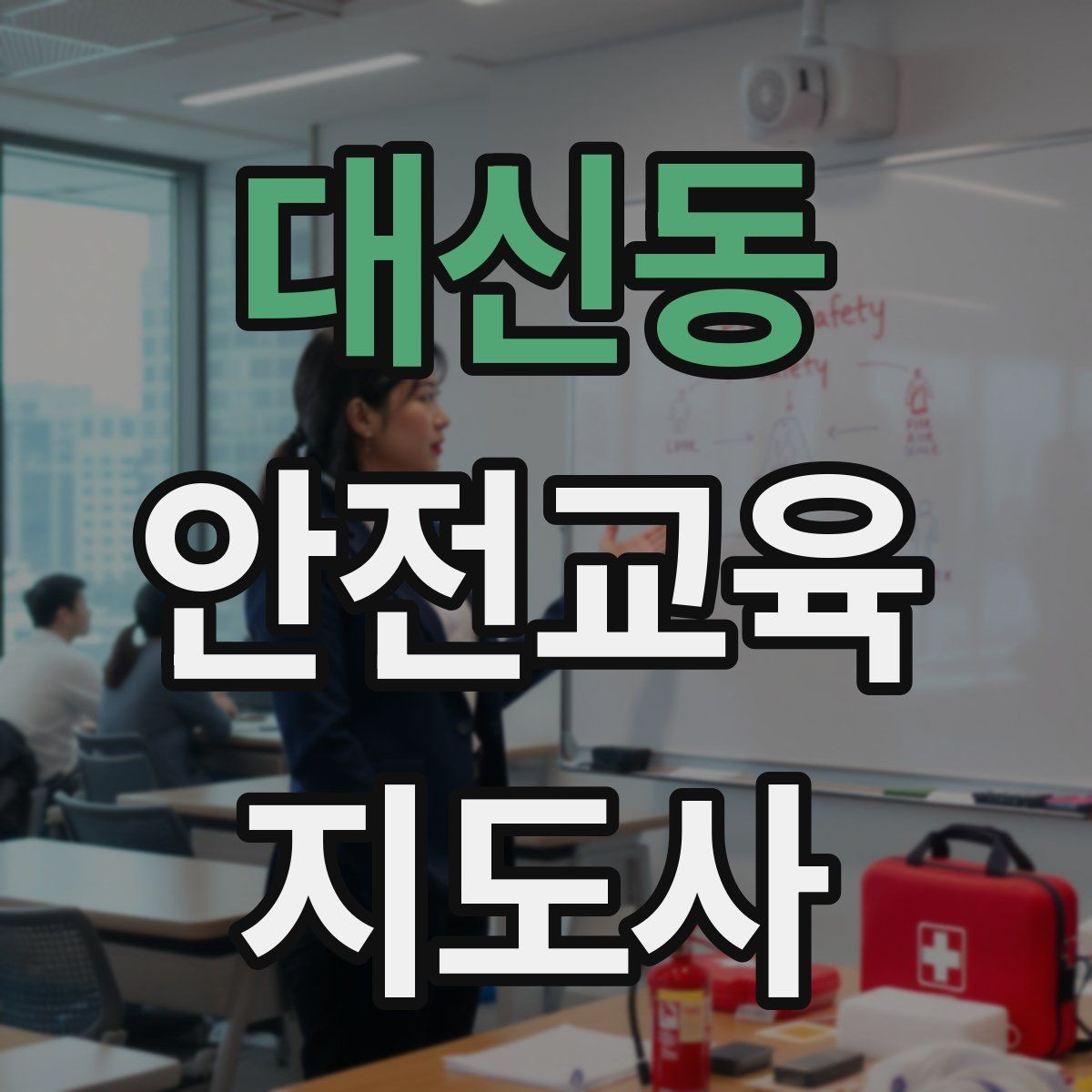 대신동 안전교육지도사 자격증 취득 후 활동 등록 절차