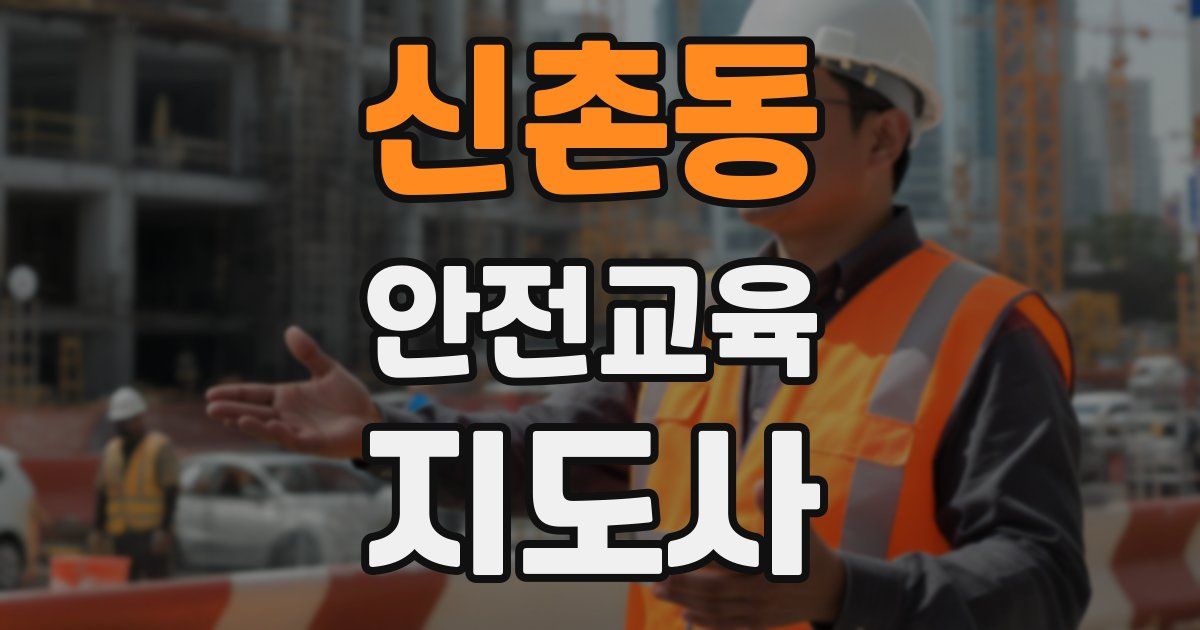 신촌동 안전교육지도사 자격증