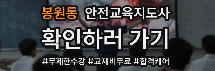 봉원동 안전교육지도사 자격증