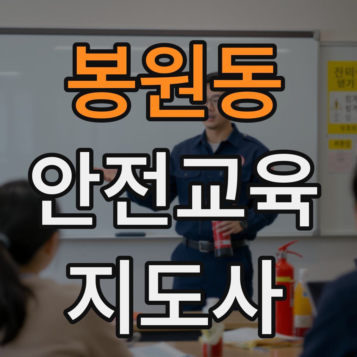 봉원동 안전교육지도사 자격증