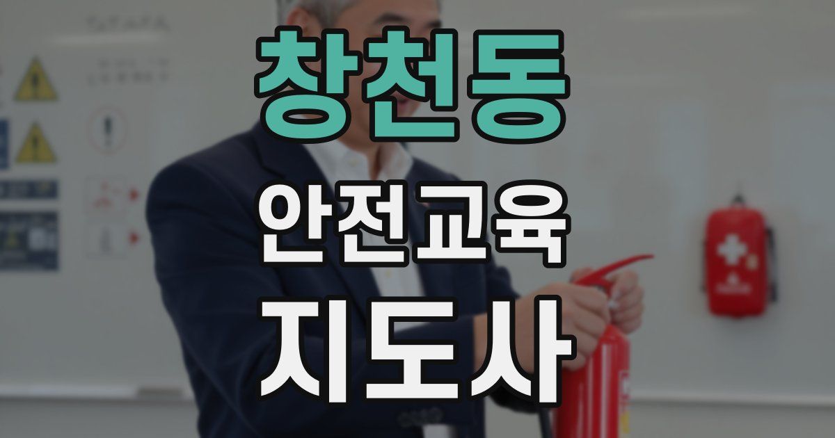 창천동 안전교육지도사 자격증