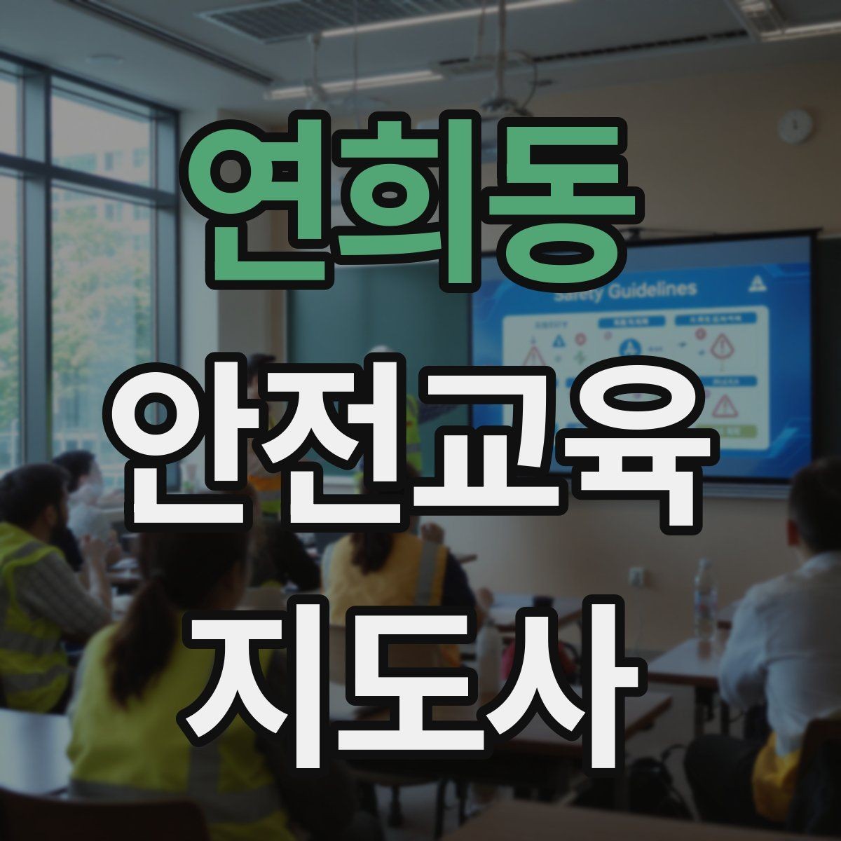 연희동 안전교육지도사 자격증 지역 사회 교육 활동 사례