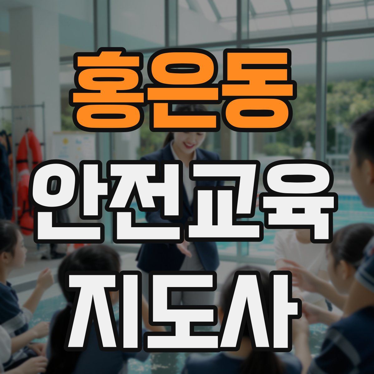 홍은동 안전교육지도사 자격증