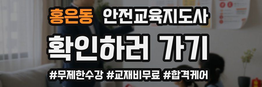 홍은동 안전교육지도사 자격증