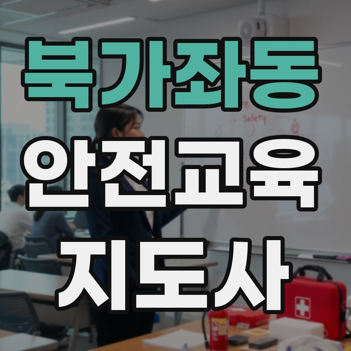 북가좌동 안전교육지도사 자격증 시험 과목 구성 정리