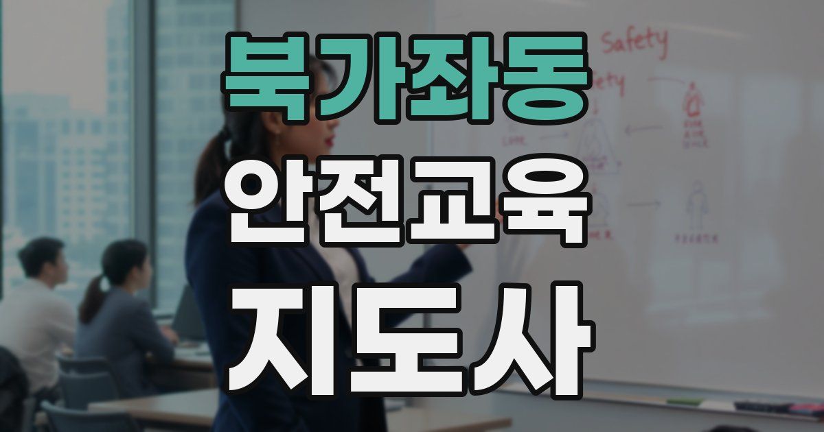 북가좌동 안전교육지도사 자격증