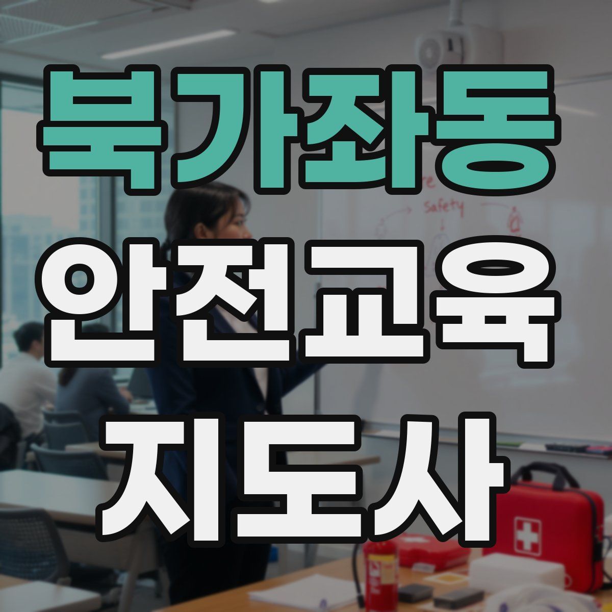 북가좌동 안전교육지도사 자격증