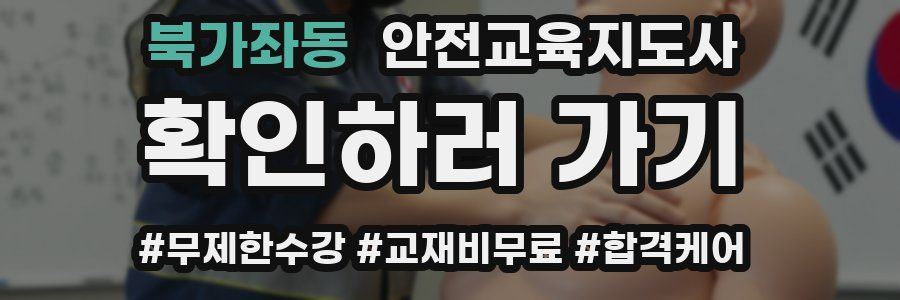 북가좌동 안전교육지도사 자격증