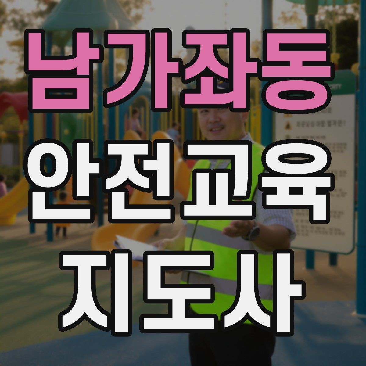 남가좌동 안전교육지도사 자격증 교육 현장에서 필요한 준비물
