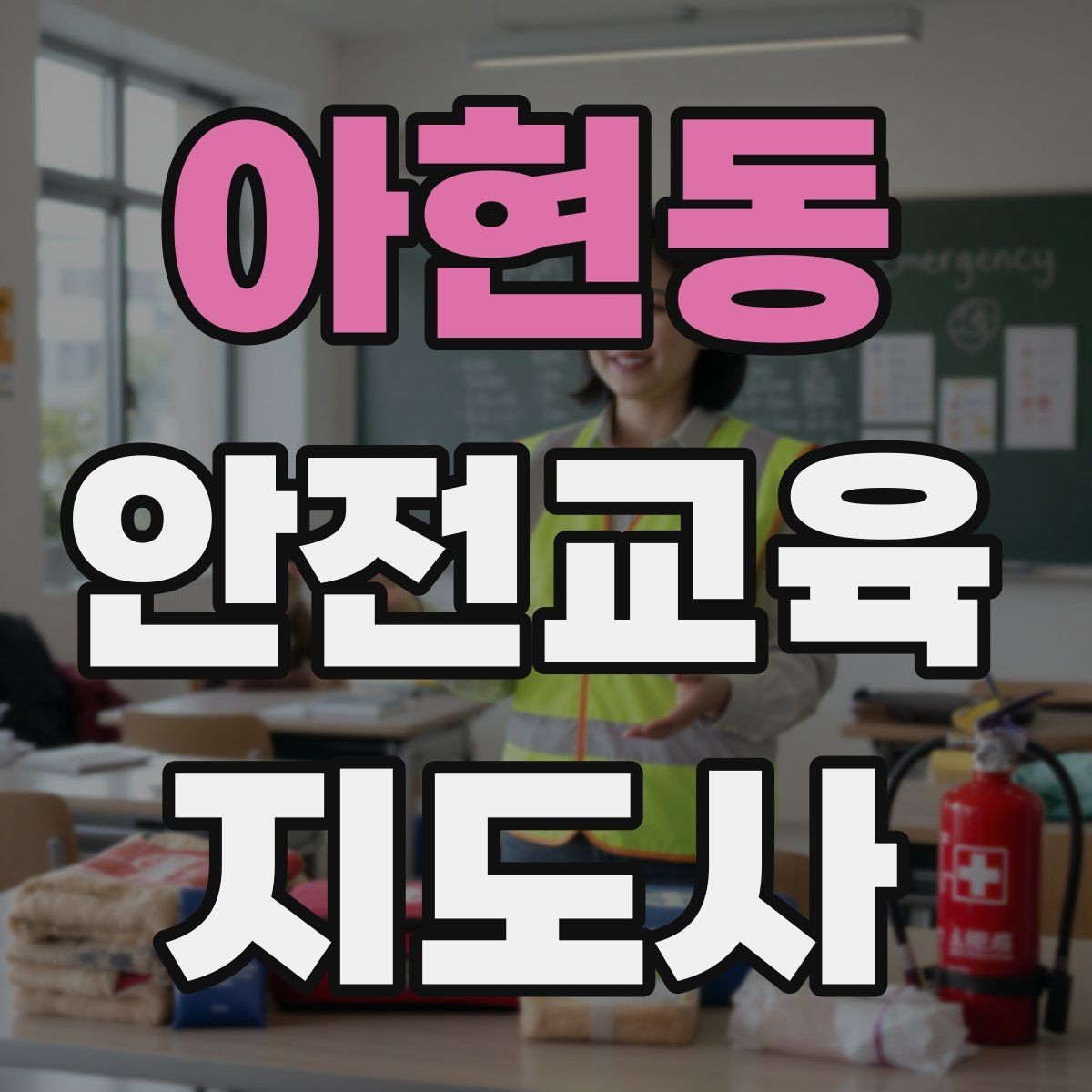 아현동 안전교육지도사 자격증 교육 프로그램 기획 방법