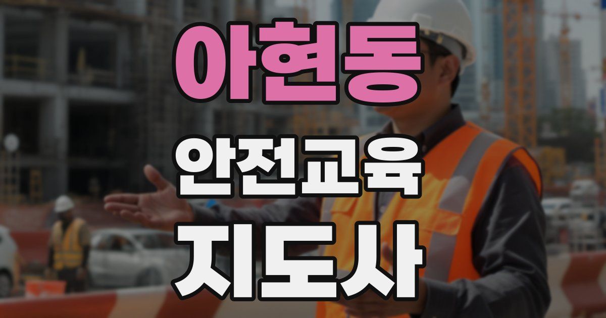 아현동 안전교육지도사 자격증