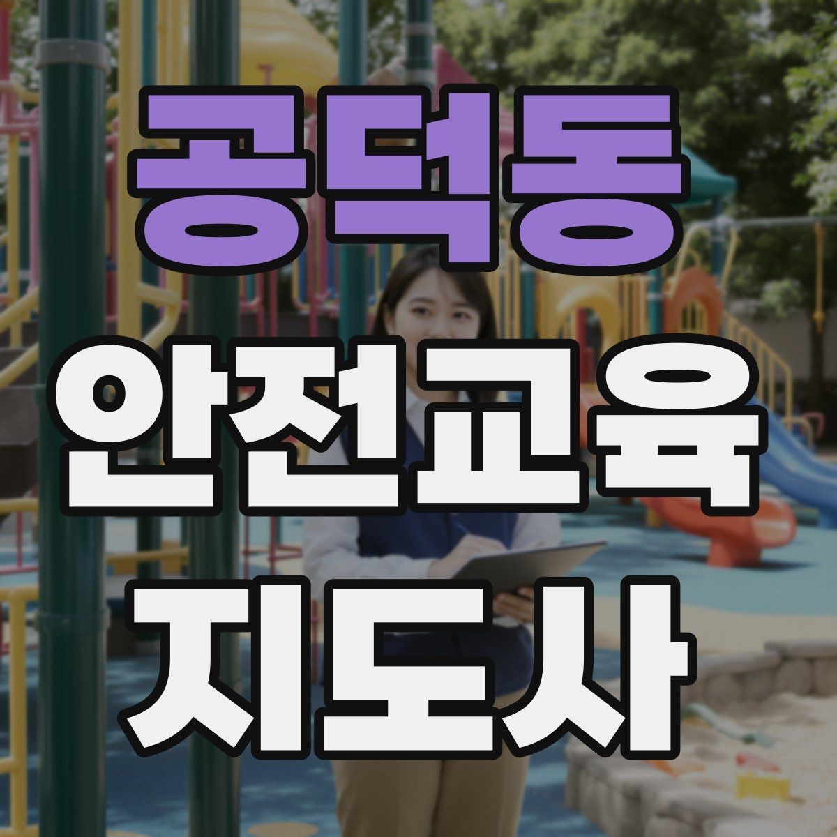 공덕동 안전교육지도사 자격증 취득 전에 알아두면 좋은 정보