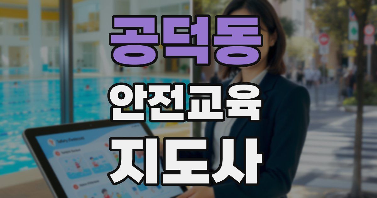 공덕동 안전교육지도사 자격증