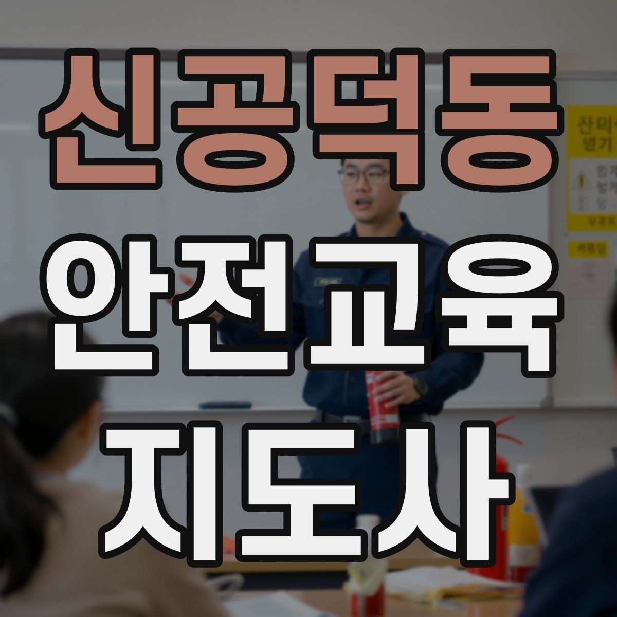 신공덕동 안전교육지도사 자격증 교육 효과 높이는 지도 방법