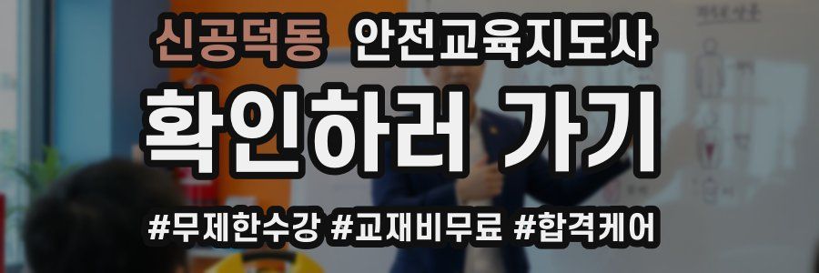 신공덕동 안전교육지도사 자격증