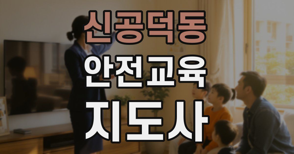 신공덕동 안전교육지도사 자격증