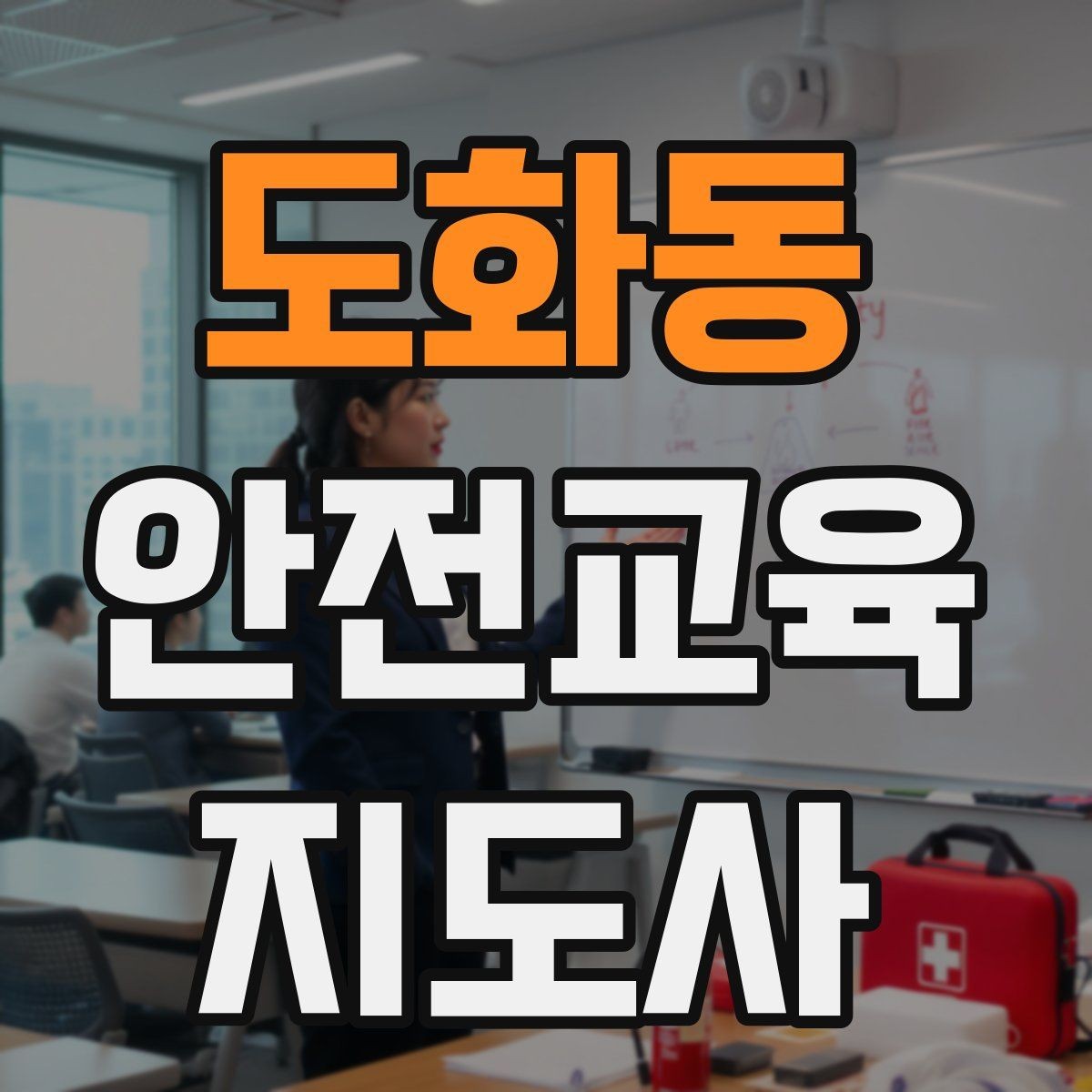 도화동 안전교육지도사 자격증 학습 계획 세우는 방법