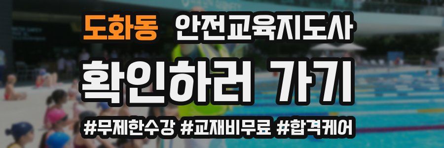 도화동 안전교육지도사 자격증