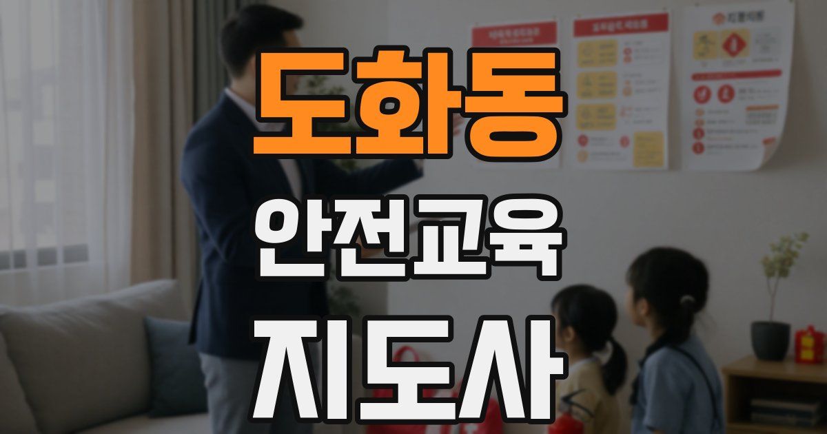 도화동 안전교육지도사 자격증