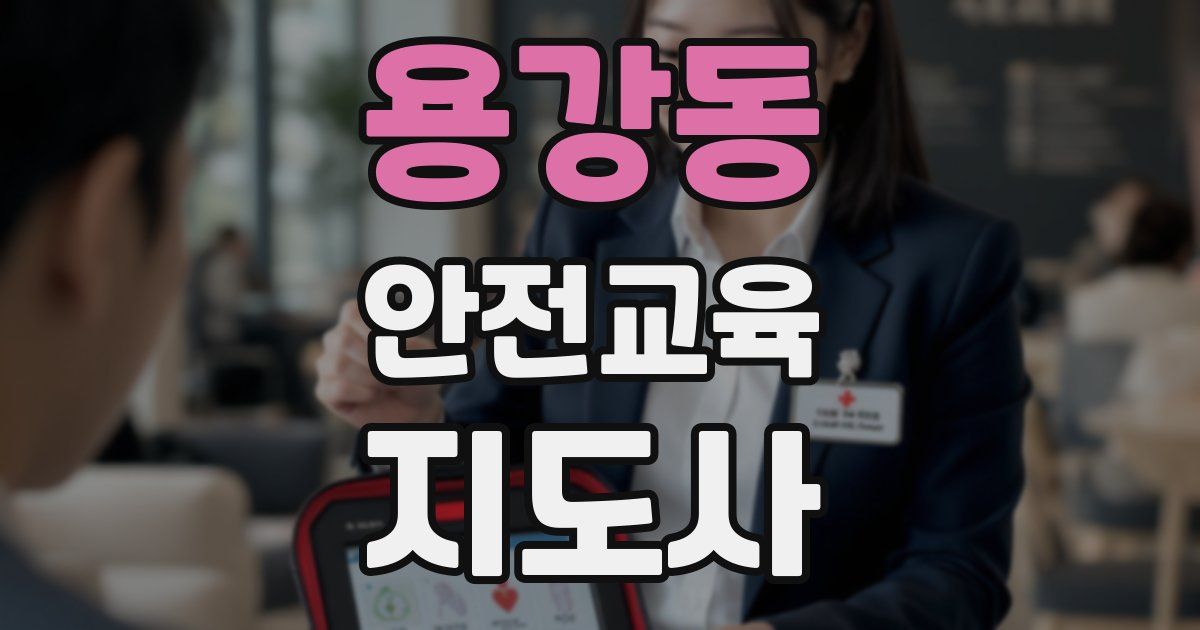 용강동 안전교육지도사 자격증