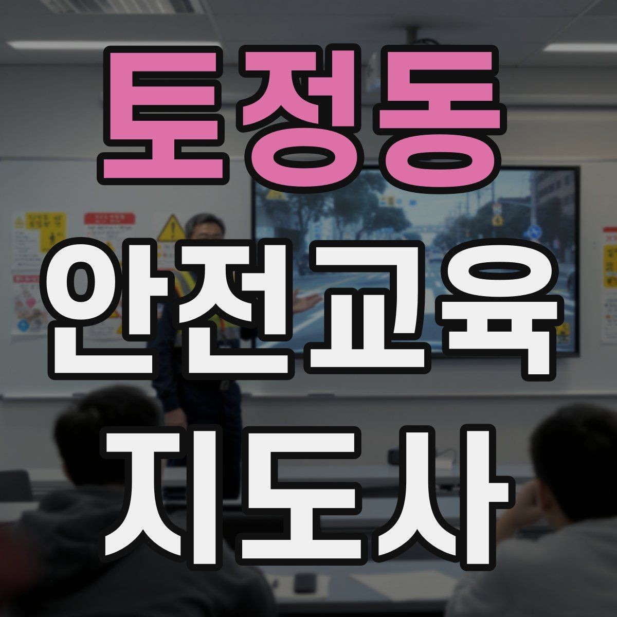 토정동 안전교육지도사 자격증 시험 접수 절차 정리