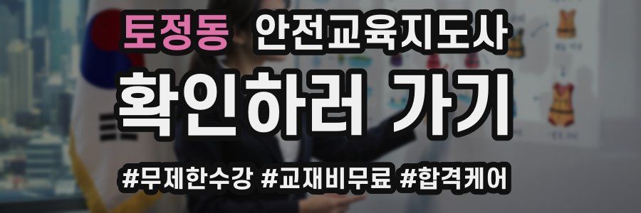 토정동 안전교육지도사 자격증