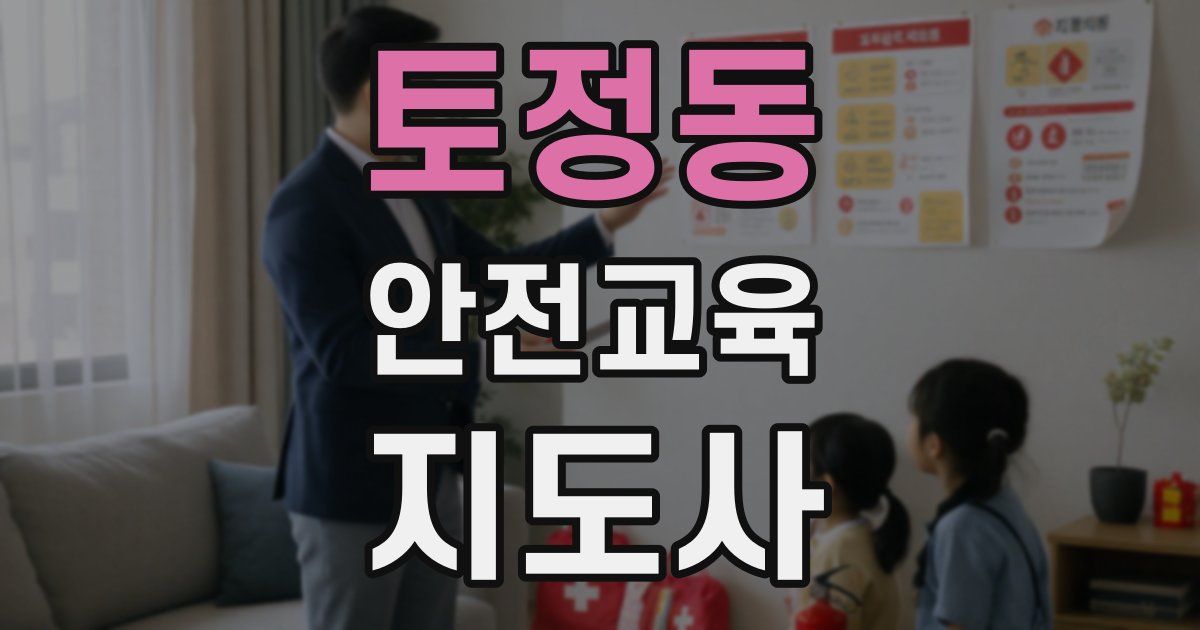 토정동 안전교육지도사 자격증