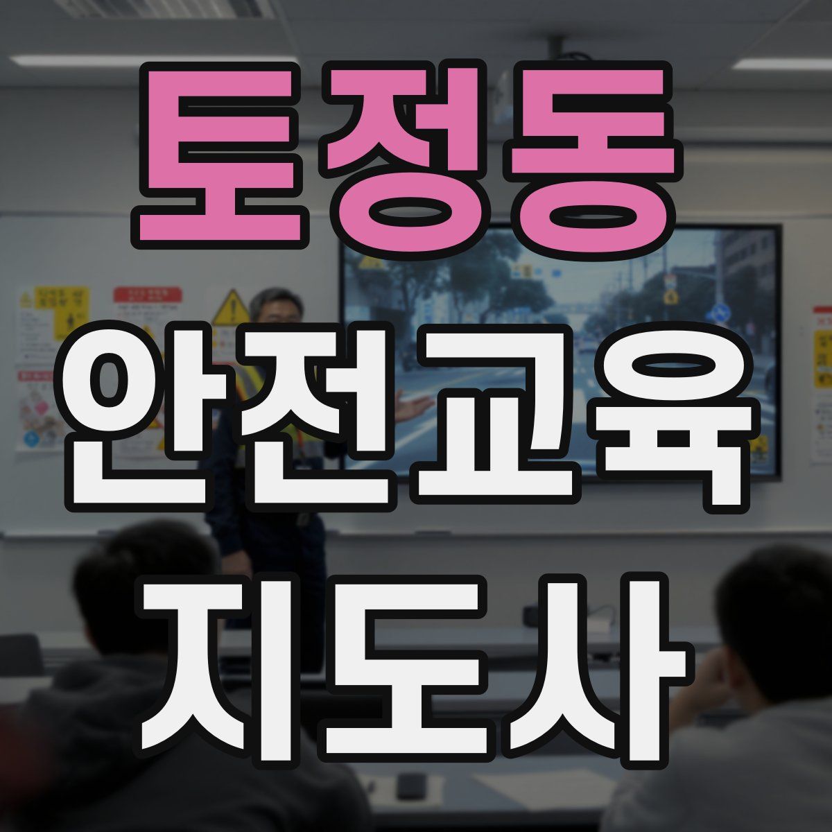 토정동 안전교육지도사 자격증