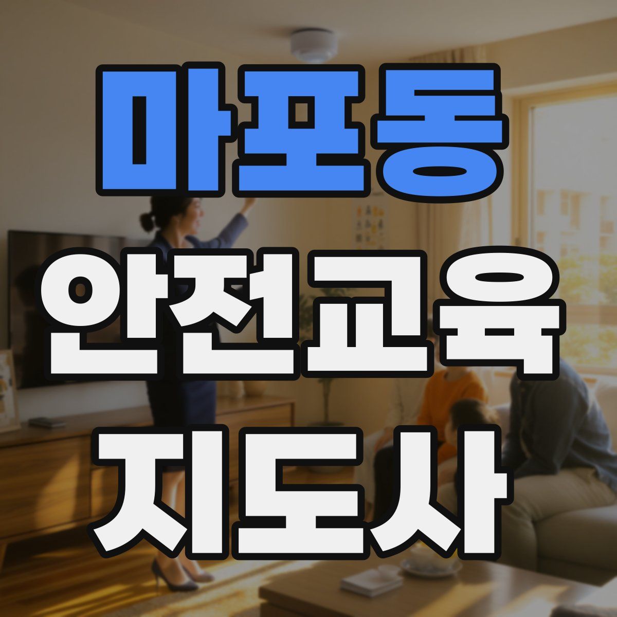 마포동 안전교육지도사 자격증